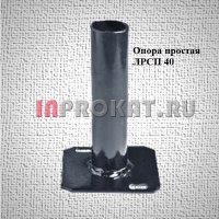 Опора простая - ЛРСП-40